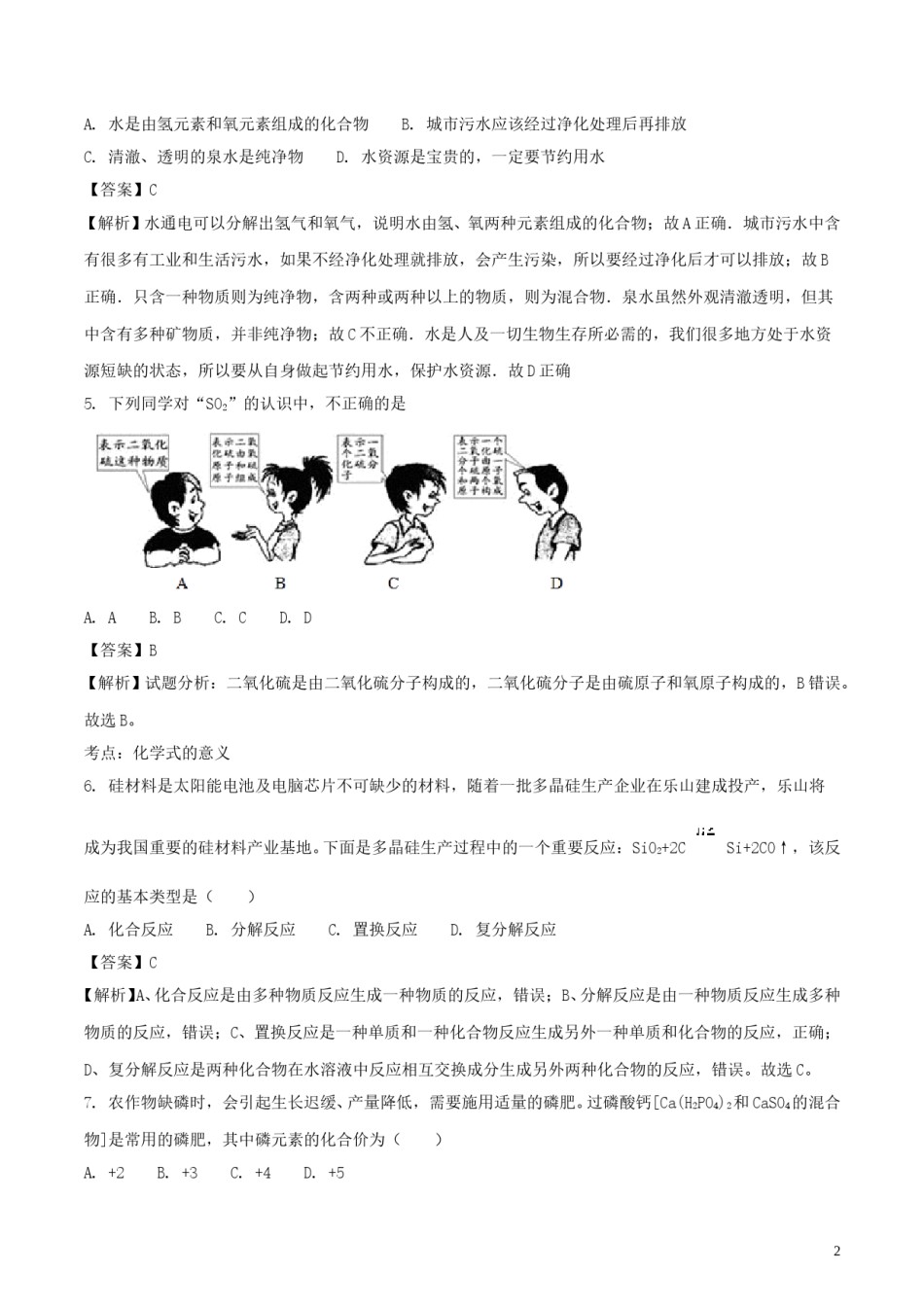 四川省乐山市2018年中考化学真题试题（含解析）.doc_第2页