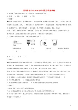 四川省乐山市2018年中考化学真题试题（含解析）.doc