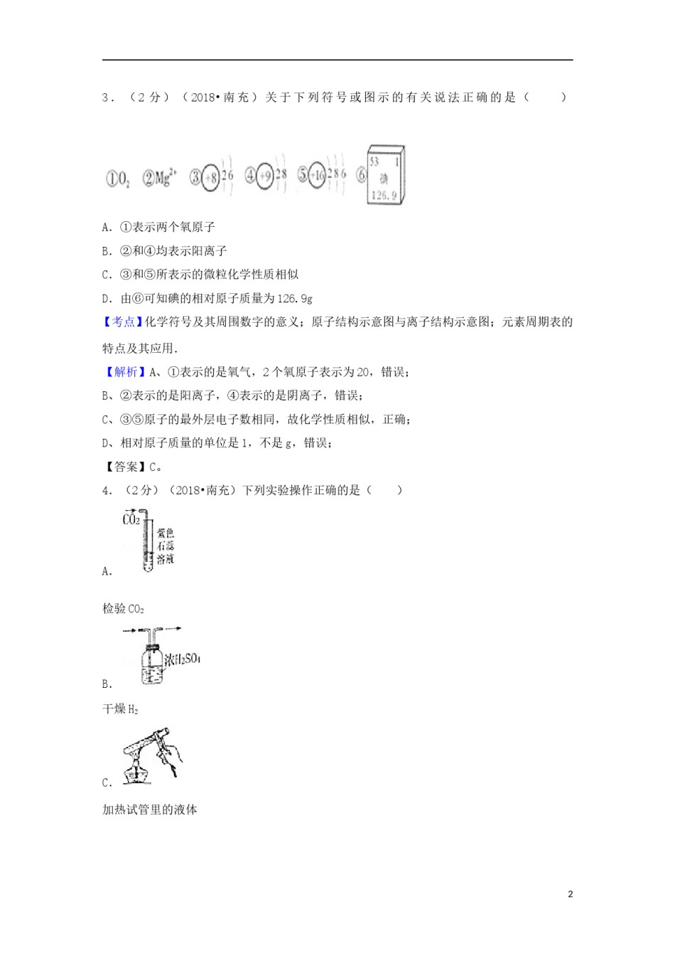 四川省南充市2018年中考化学真题试题（含解析）.doc_第2页