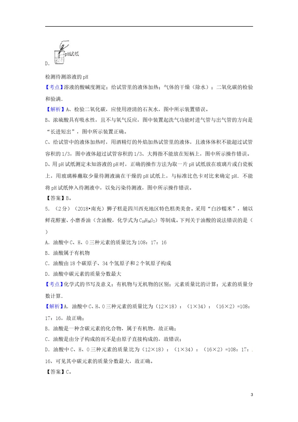 四川省南充市2018年中考化学真题试题（含解析）.doc_第3页