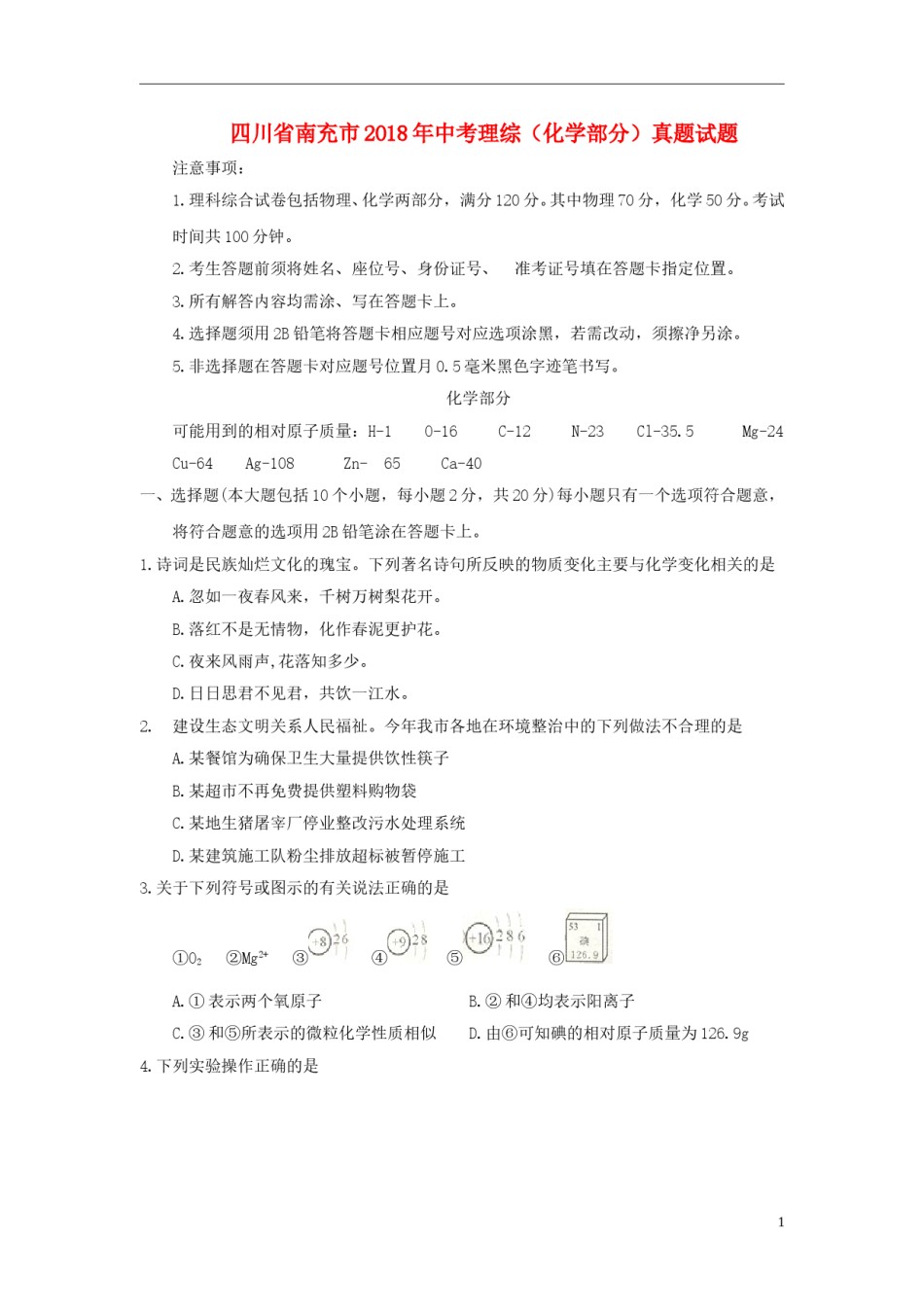 四川省南充市2018年中考理综（化学部分）真题试题（含答案）.doc_第1页