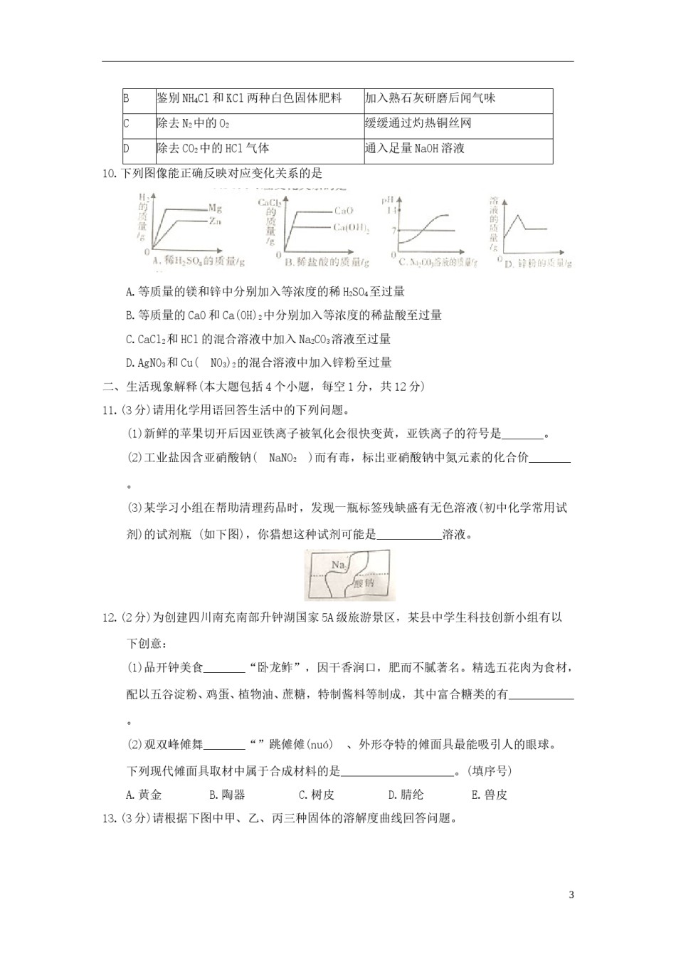 四川省南充市2018年中考理综（化学部分）真题试题（含答案）.doc_第3页