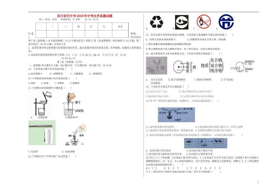 四川省巴中市2018年中考化学真题试题（含答案）.doc_第1页
