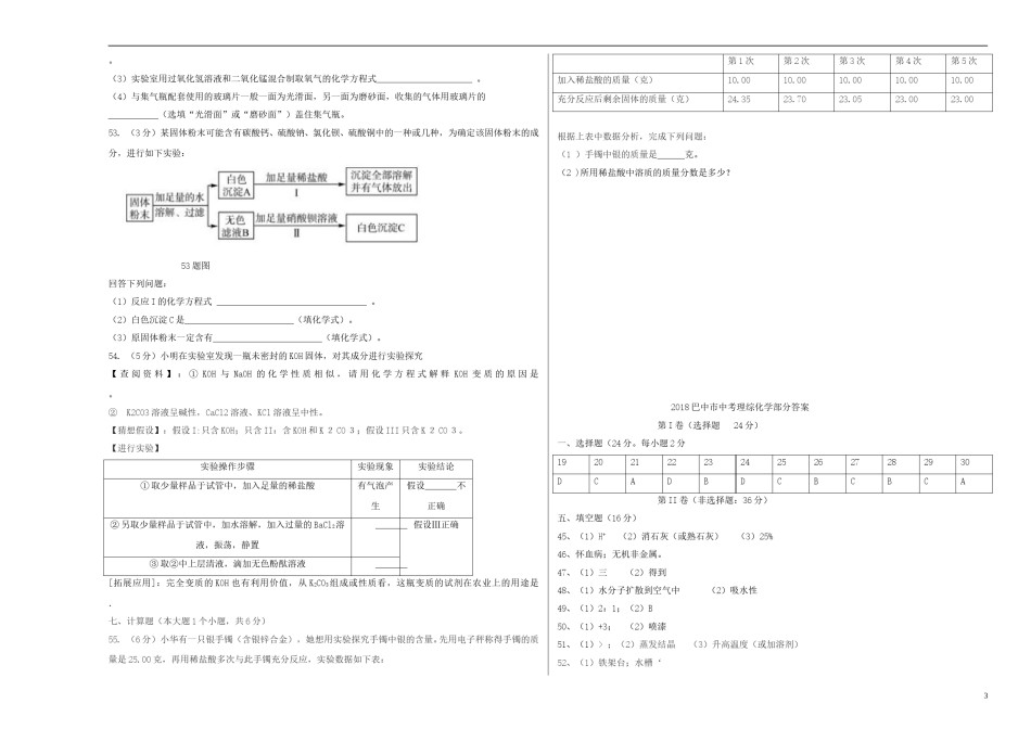 四川省巴中市2018年中考化学真题试题（含答案）.doc_第3页
