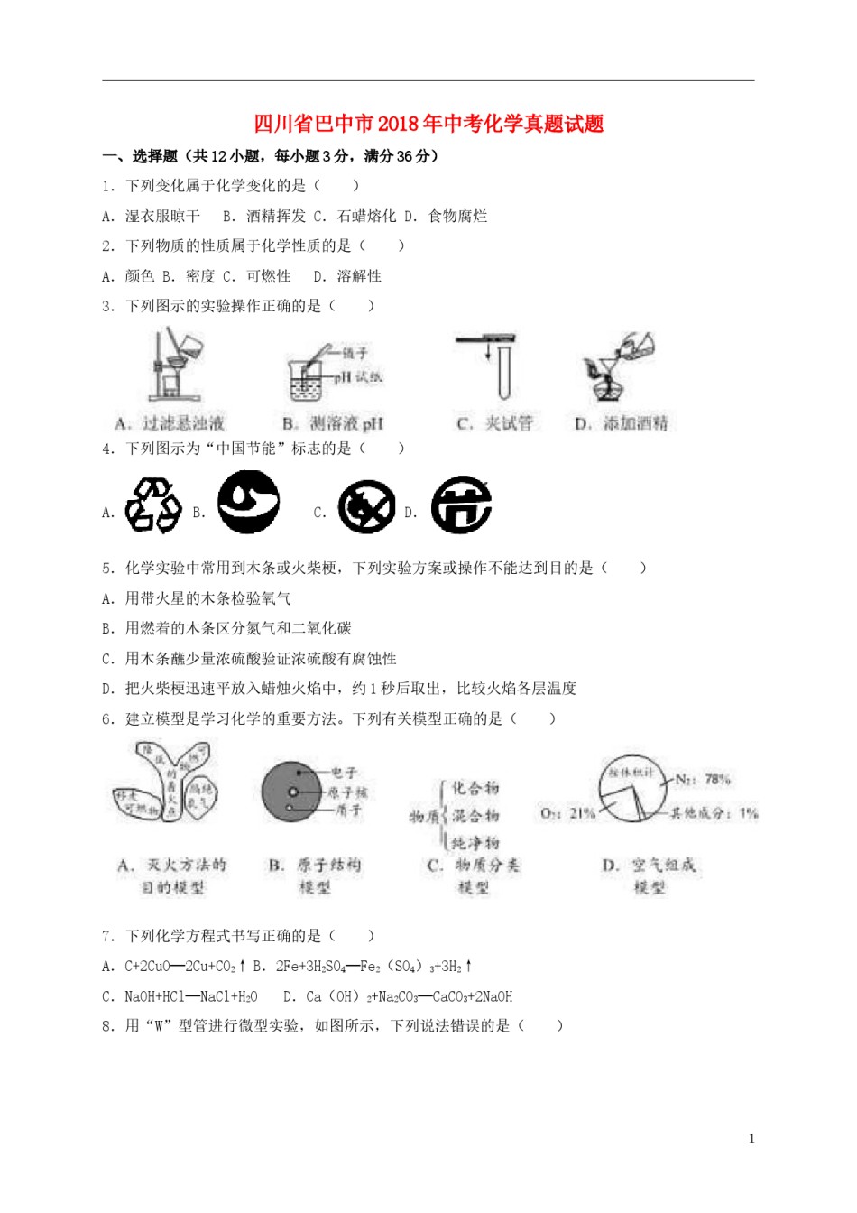 四川省巴中市2018年中考化学真题试题（含解析）.doc_第1页