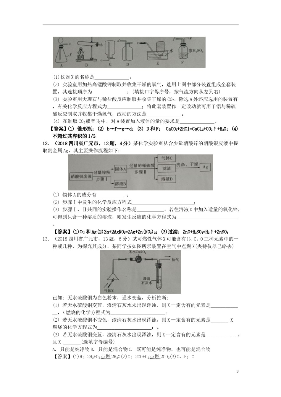 四川省广元市2018年中考化学真题试题（含答案）.doc_第3页