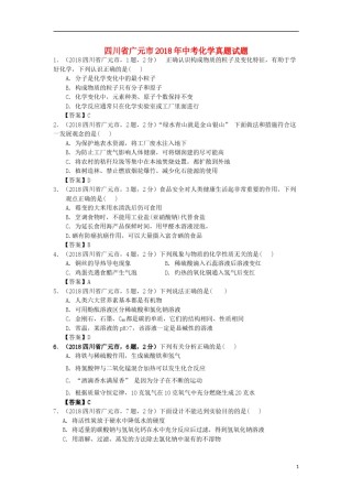 四川省广元市2018年中考化学真题试题（含答案）.doc