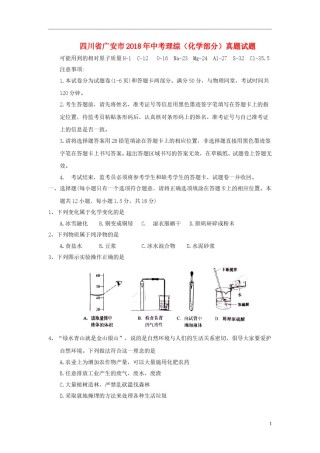四川省广安市2018年中考理综（化学部分）真题试题（含答案）.doc