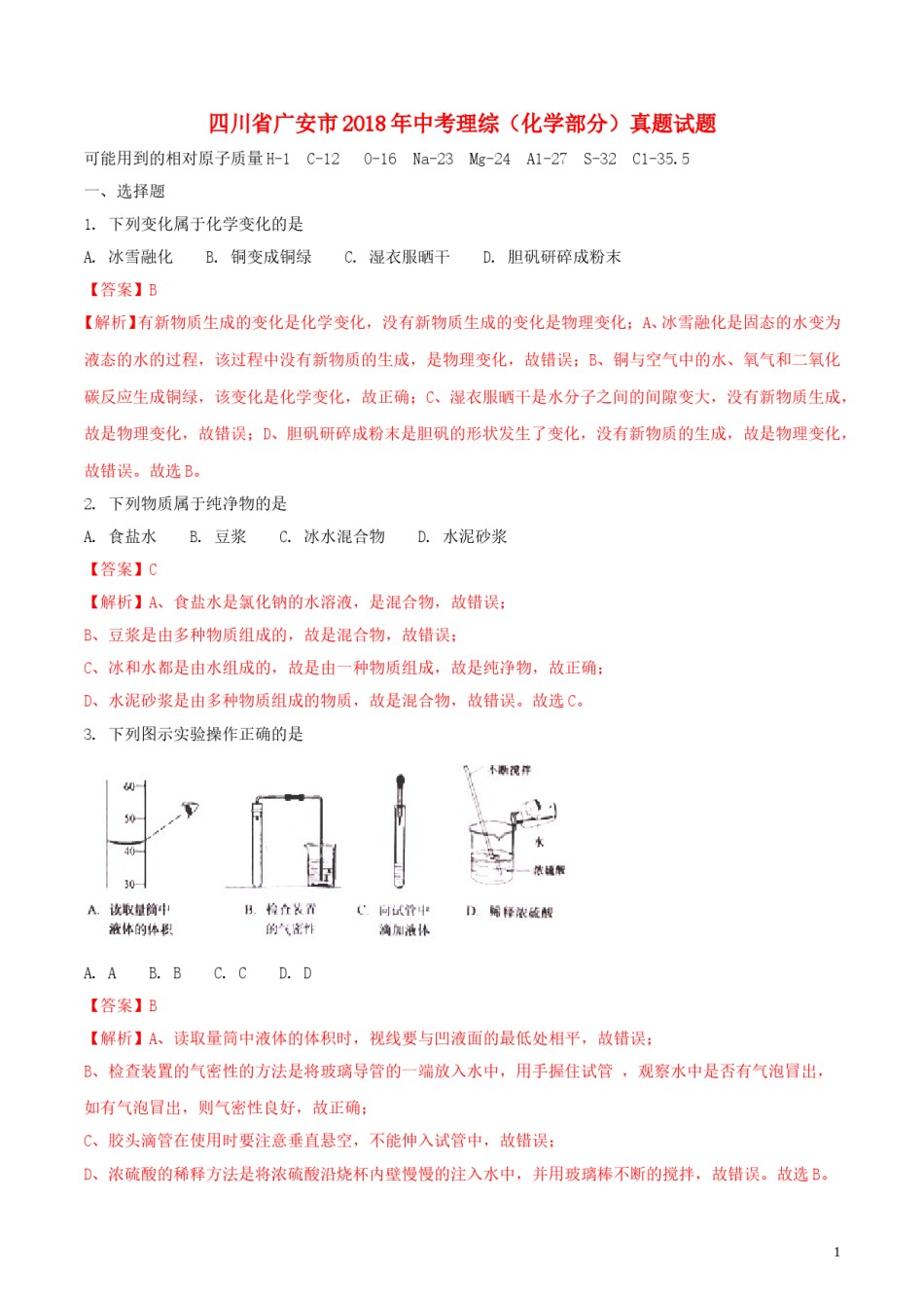 四川省广安市2018年中考理综（化学部分）真题试题（含解析）.doc_第1页