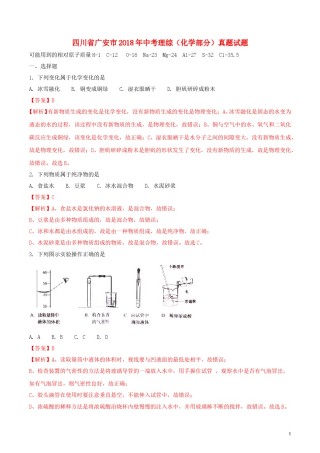 四川省广安市2018年中考理综（化学部分）真题试题（含解析）.doc