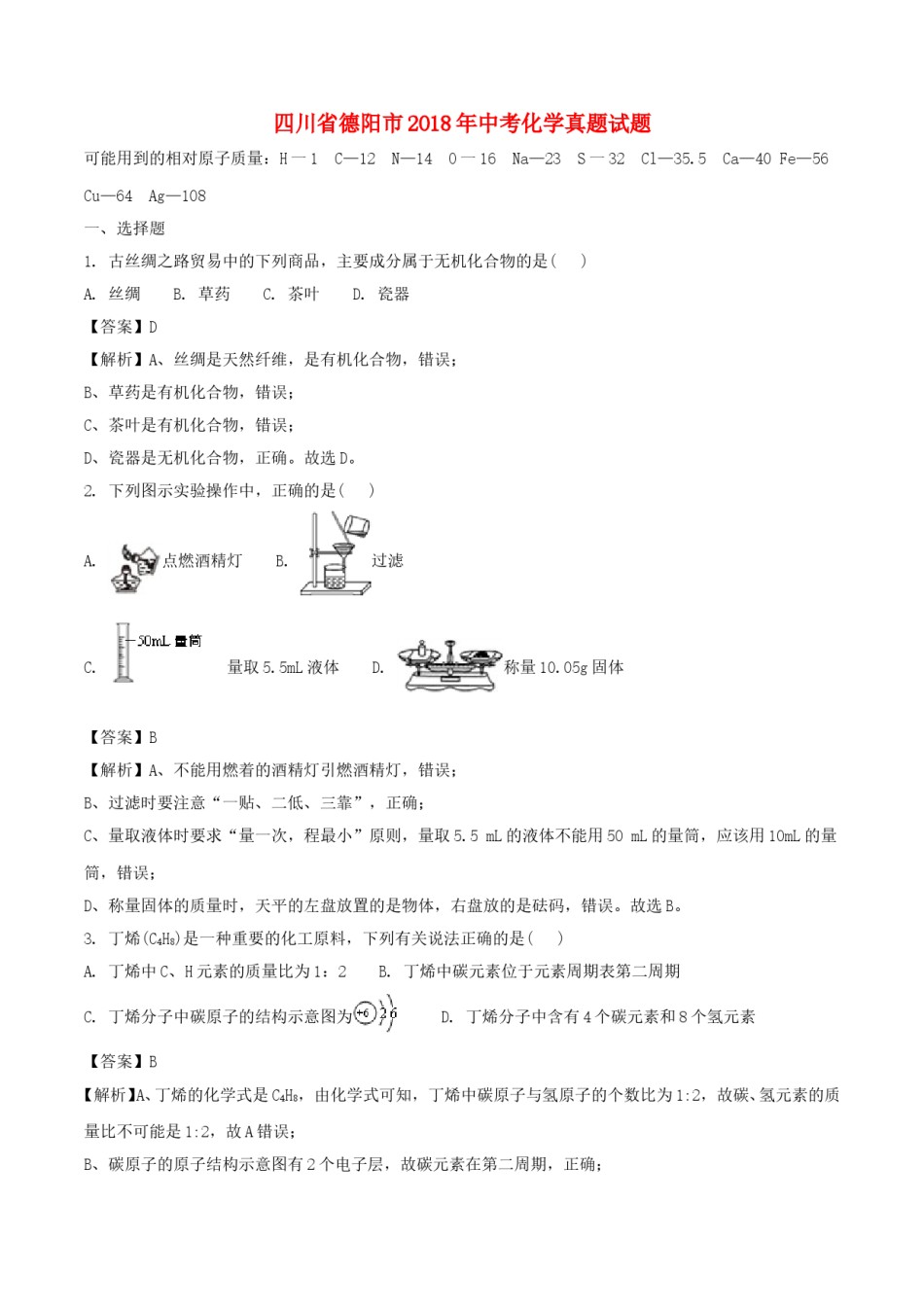 四川省德阳市2018年中考化学真题试题（含解析）.doc_第1页