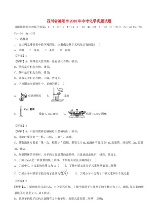 四川省德阳市2018年中考化学真题试题（含解析）.doc