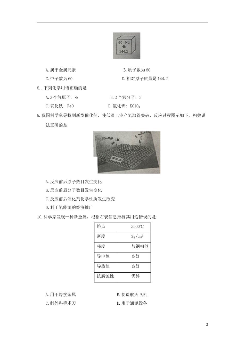 四川省成都市2018年中考化学真题试题（含答案）.doc_第2页