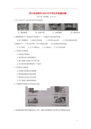 四川省成都市2018年中考化学真题试题（含答案）.doc
