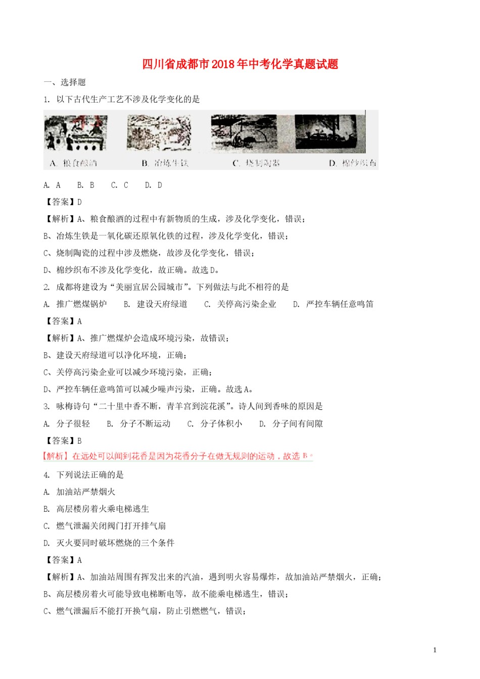 四川省成都市2018年中考化学真题试题（含解析）.doc_第1页