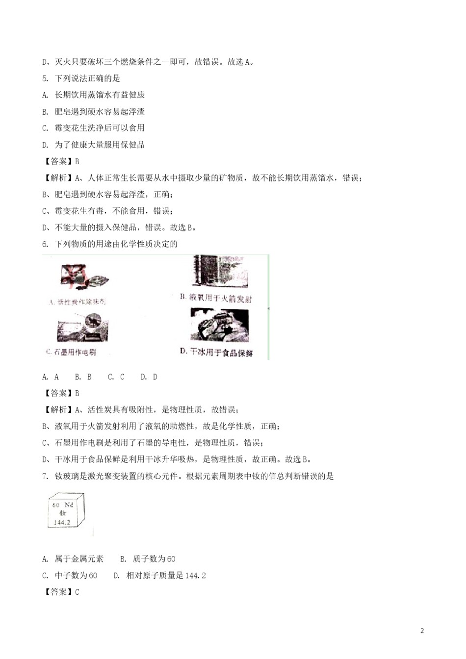 四川省成都市2018年中考化学真题试题（含解析）.doc_第2页