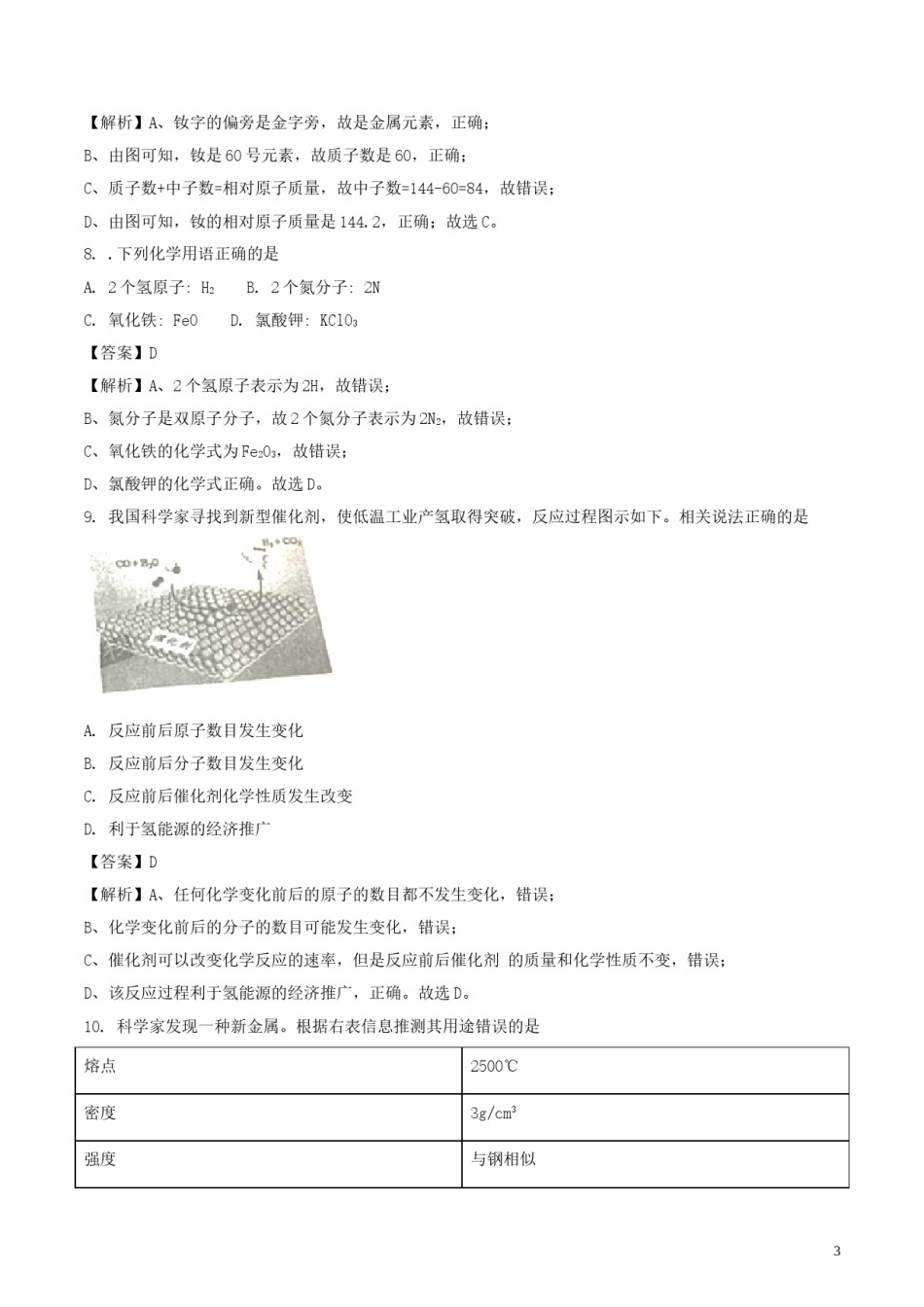 四川省成都市2018年中考化学真题试题（含解析）.doc_第3页