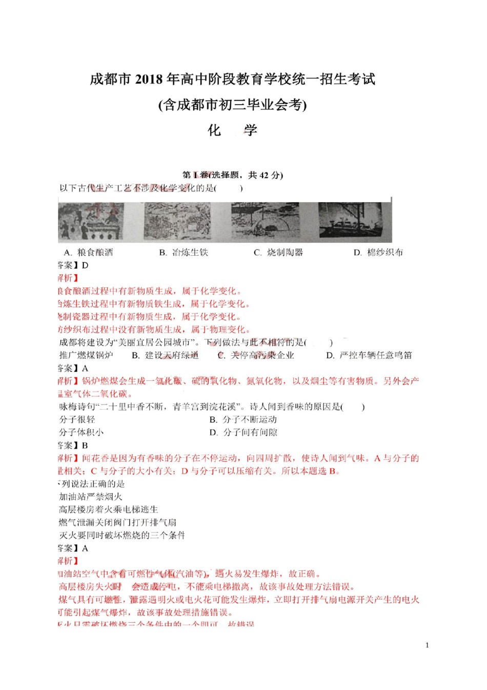 四川省成都市2018年中考化学真题试题（扫描版，含解析）.doc_第1页