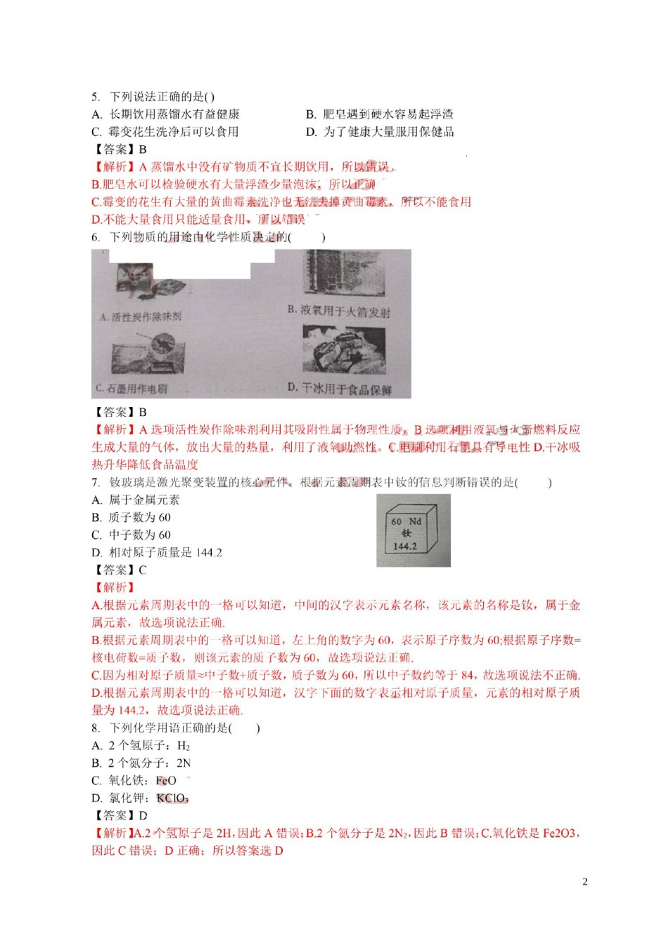 四川省成都市2018年中考化学真题试题（扫描版，含解析）.doc_第2页