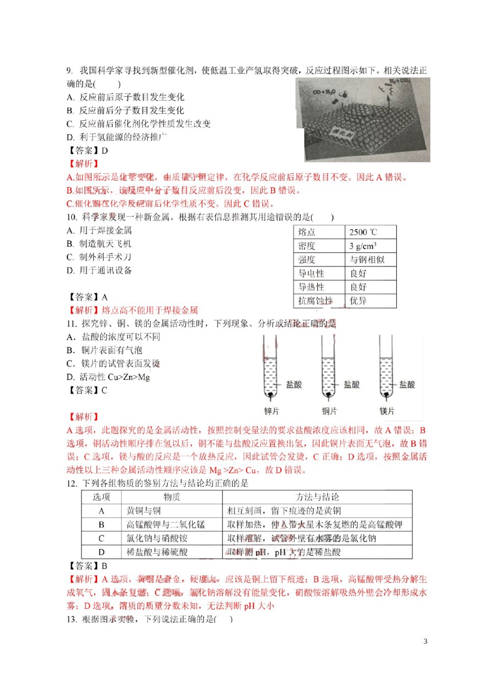 四川省成都市2018年中考化学真题试题（扫描版，含解析）.doc_第3页