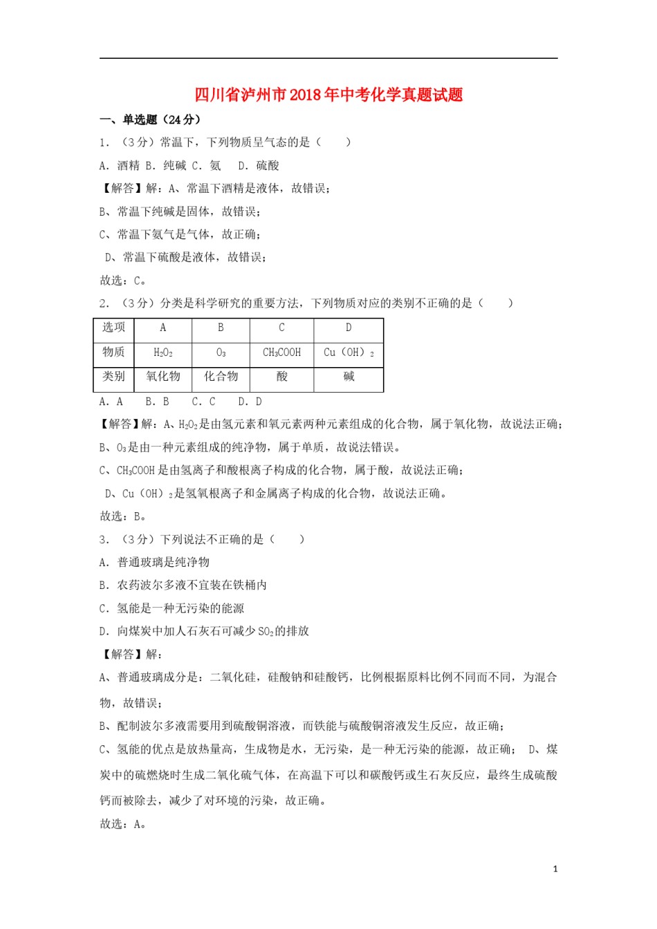 四川省泸州市2018年中考化学真题试题（含解析）.doc_第1页