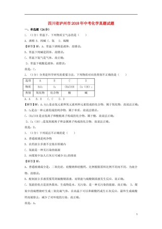 四川省泸州市2018年中考化学真题试题（含解析）.doc
