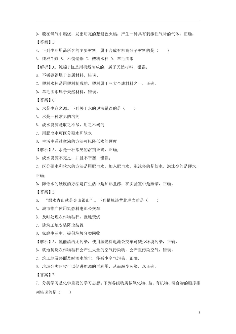 四川省眉山市2018年中考化学真题试题（含解析）.doc_第2页