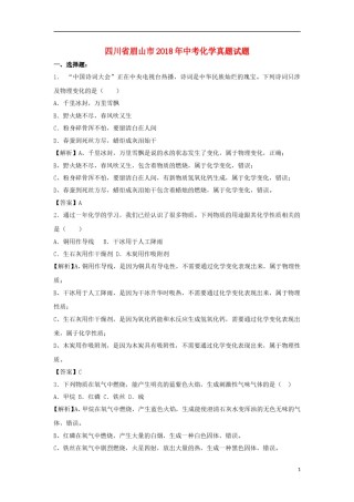 四川省眉山市2018年中考化学真题试题（含解析）.doc