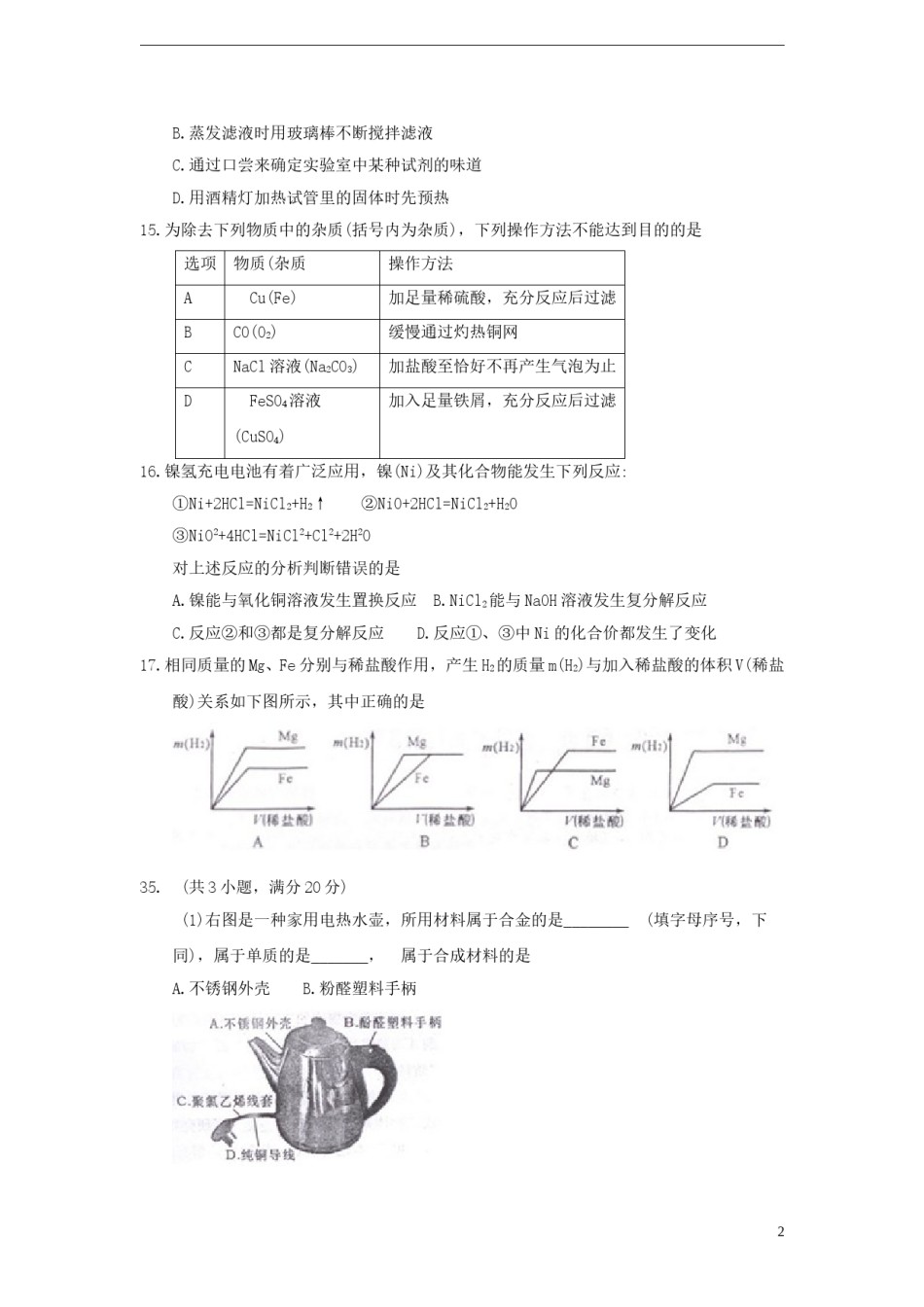 四川省绵阳市2018年中考化学真题试题（含答案）.doc_第2页