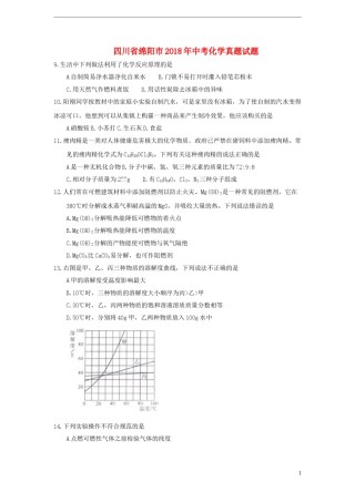 四川省绵阳市2018年中考化学真题试题（含答案）.doc