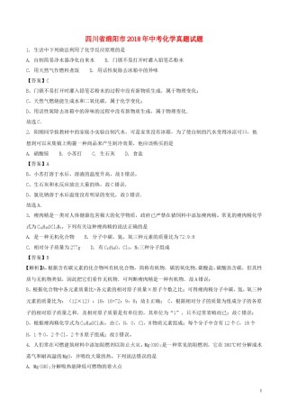 四川省绵阳市2018年中考化学真题试题（含解析）.doc
