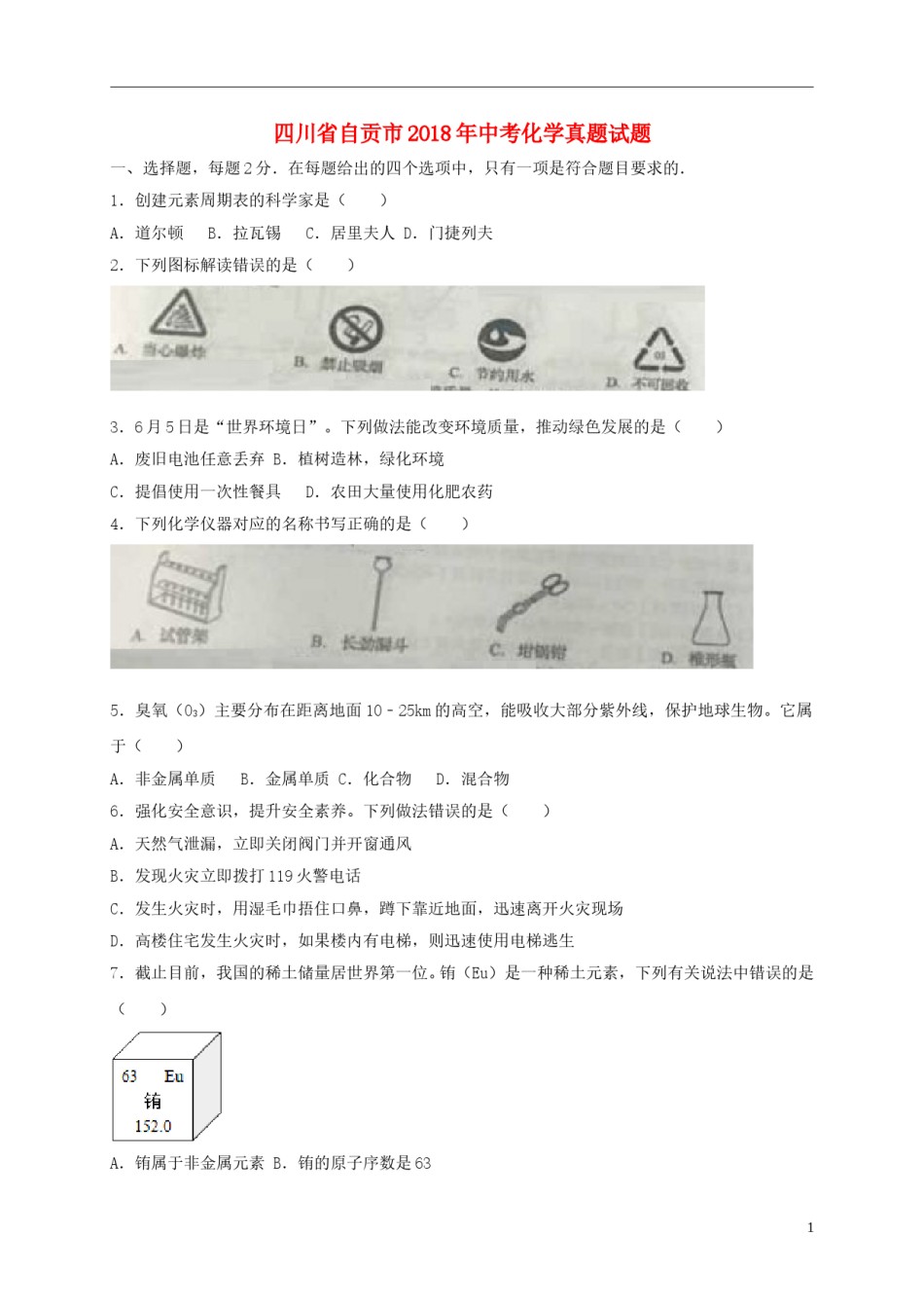 四川省自贡市2018年中考化学真题试题（含答案）.doc_第1页