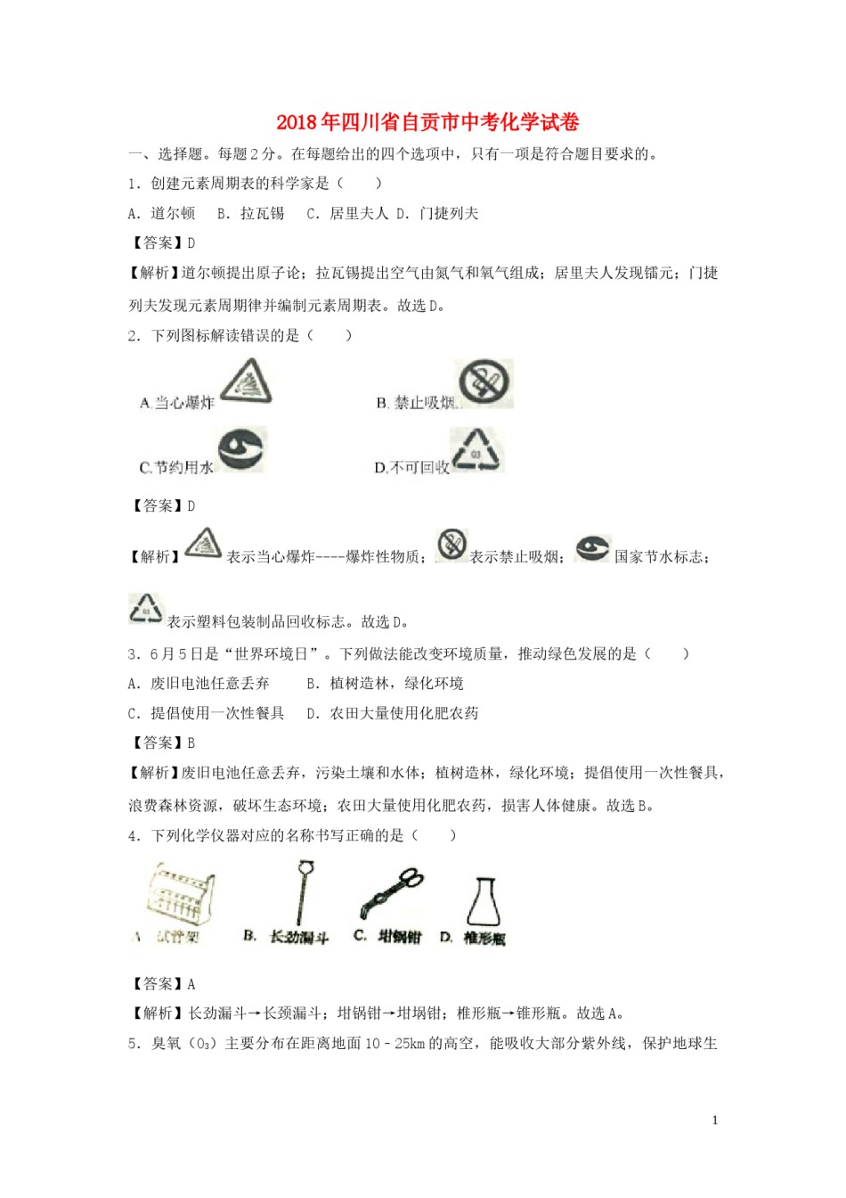 四川省自贡市2018年中考化学真题试题（含解析）.doc_第1页