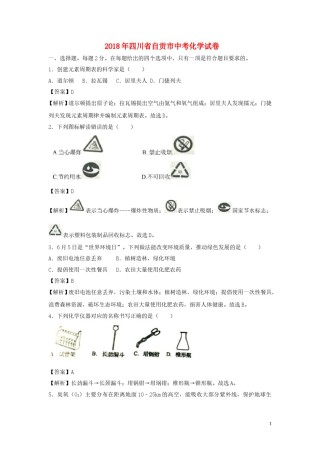 四川省自贡市2018年中考化学真题试题（含解析）.doc