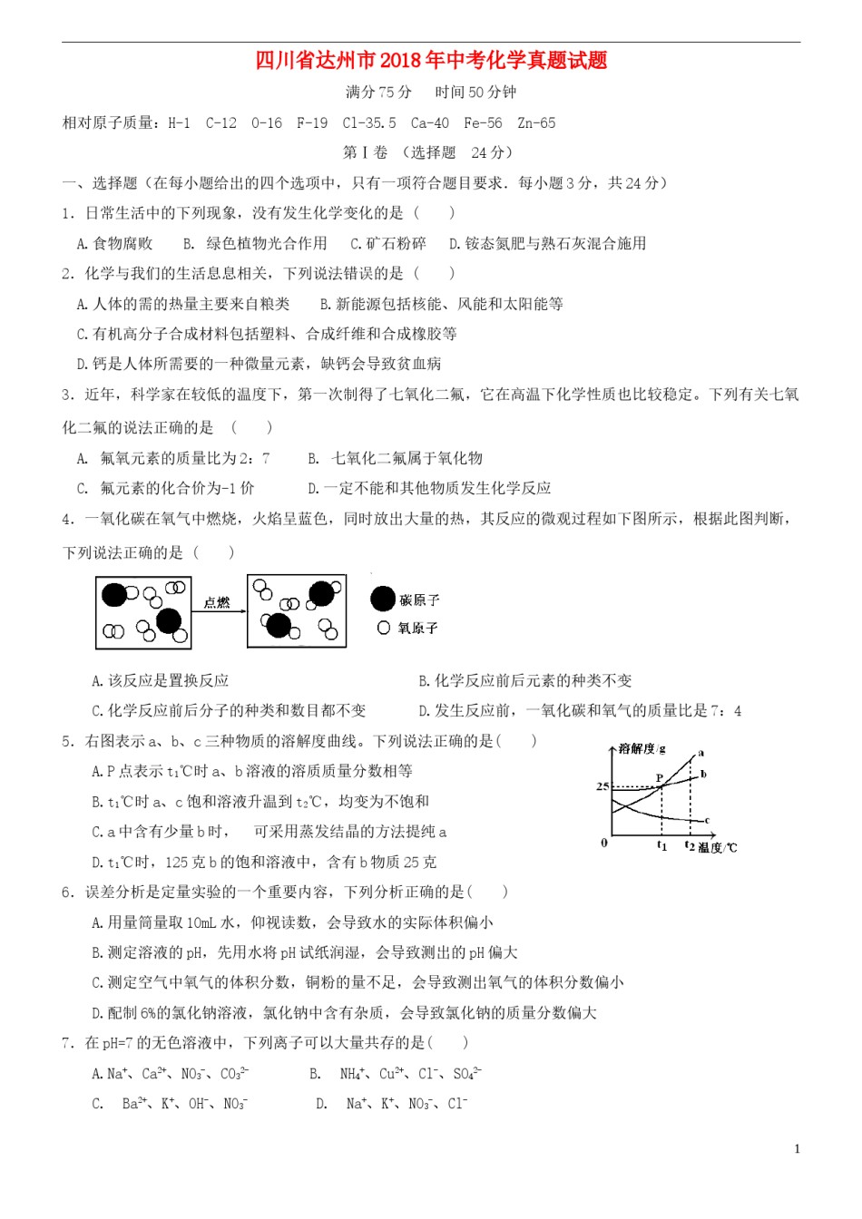 四川省达州市2018年中考化学真题试题（含答案）.doc_第1页