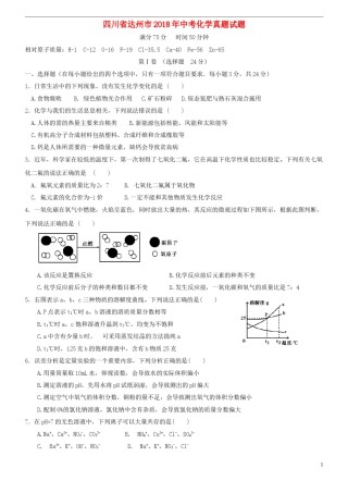 四川省达州市2018年中考化学真题试题（含答案）.doc