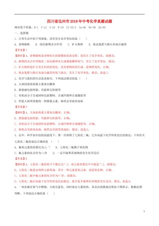 四川省达州市2018年中考化学真题试题（含解析）.doc