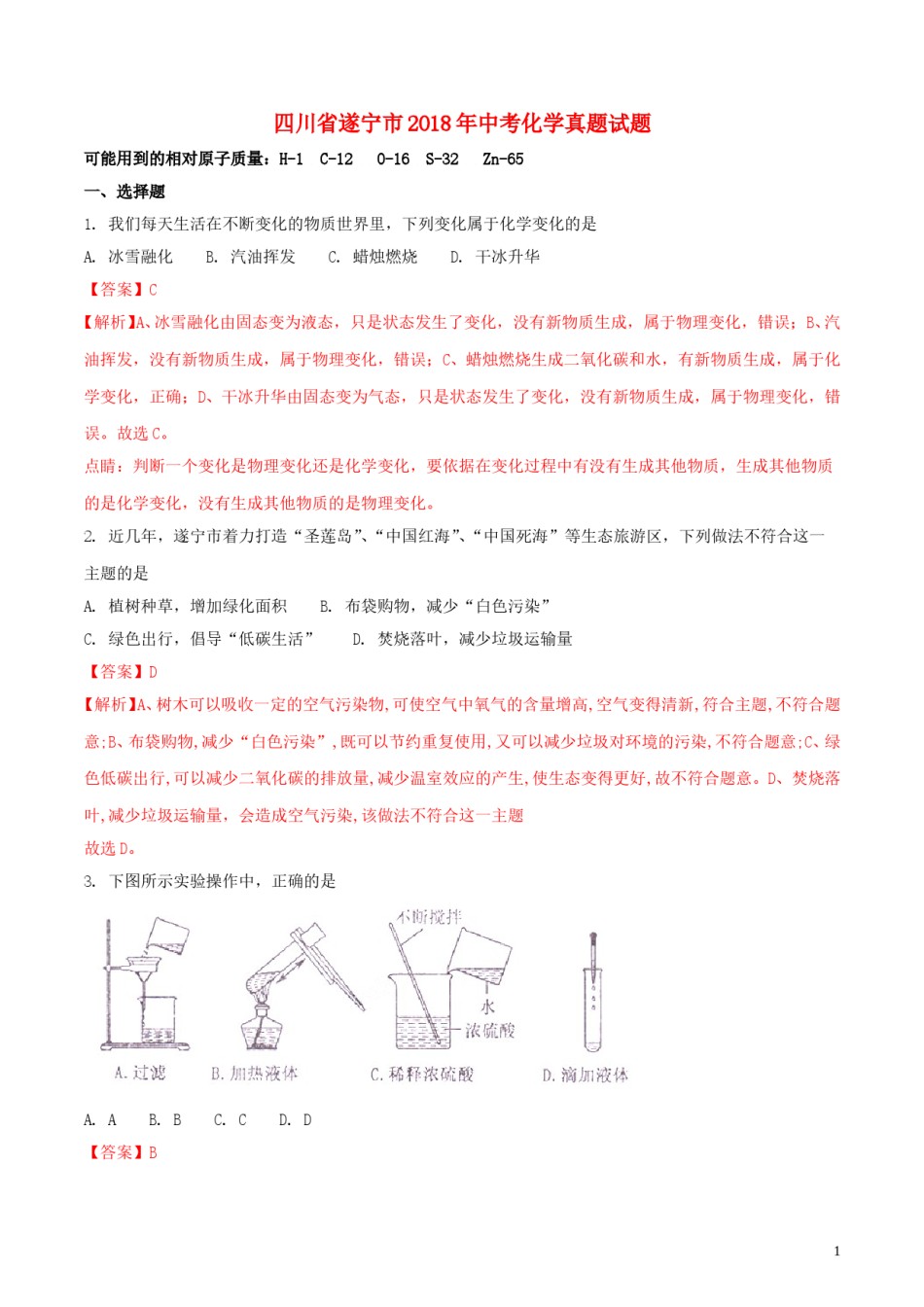 四川省遂宁市2018年中考化学真题试题（含解析）.doc_第1页