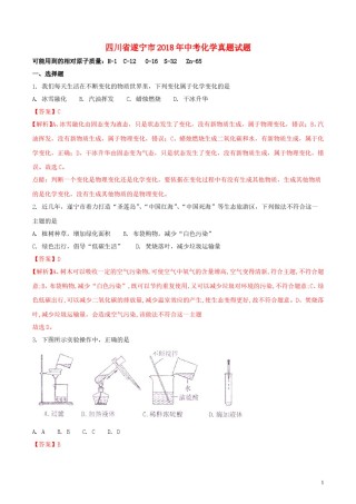 四川省遂宁市2018年中考化学真题试题（含解析）.doc