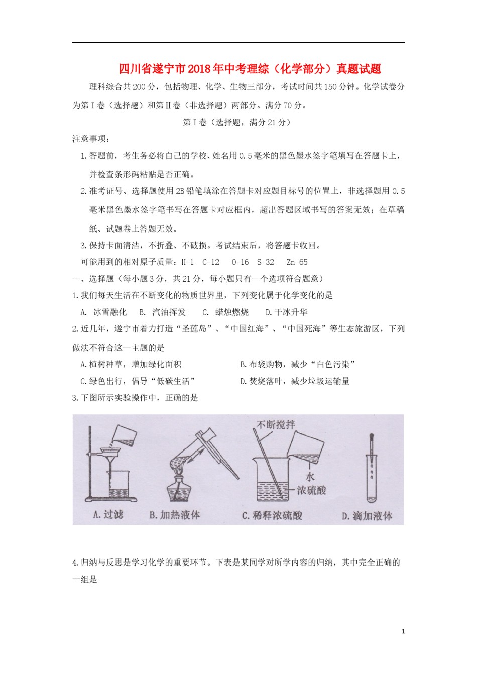 四川省遂宁市2018年中考理综（化学部分）真题试题（含答案）.doc_第1页