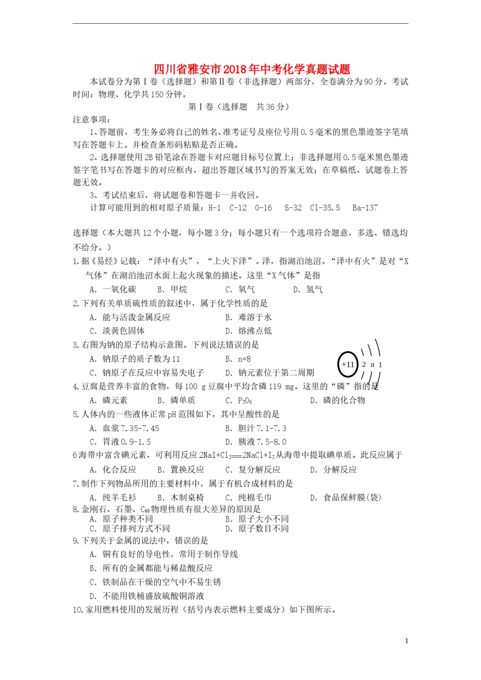 四川省雅安市2018年中考化学真题试题（含答案）.doc_第1页