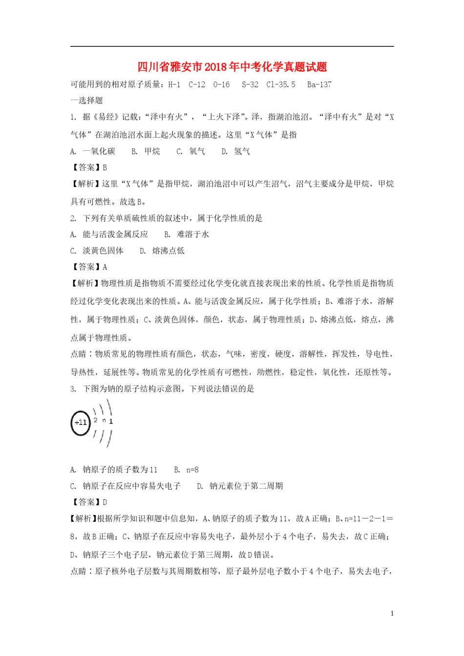 四川省雅安市2018年中考化学真题试题（含解析）.doc_第1页