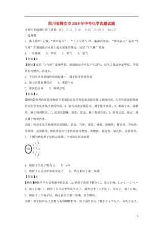 四川省雅安市2018年中考化学真题试题（含解析）.doc