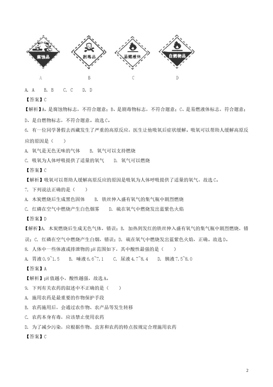 天津市2018年中考化学真题试题（含解析）.doc_第2页