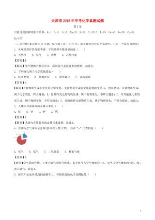 天津市2018年中考化学真题试题（含解析）.doc