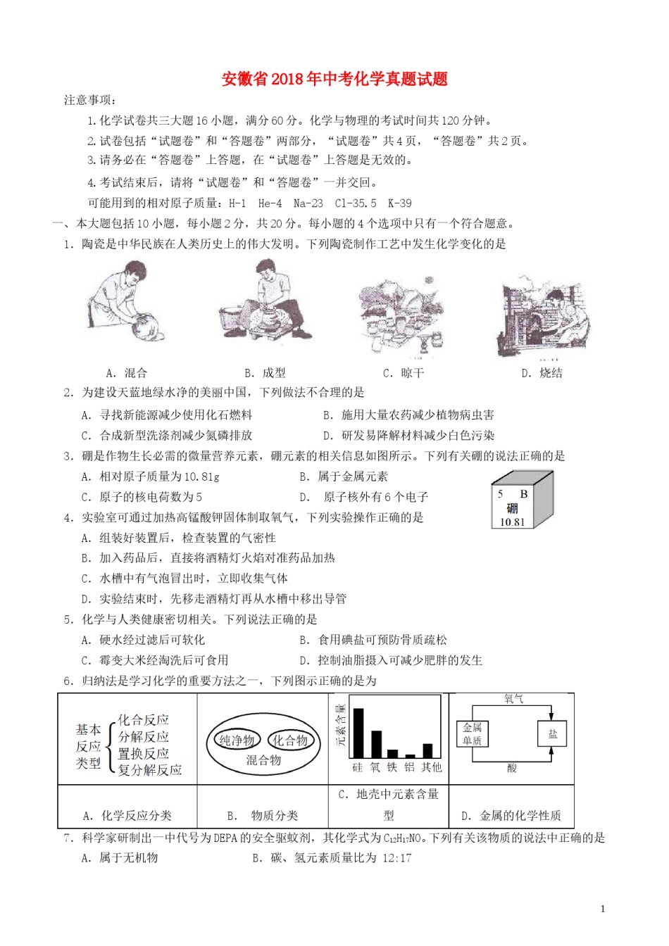 安徽省2018年中考化学真题试题（含答案）.doc_第1页