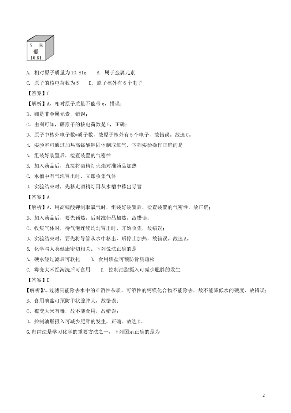 安徽省2018年中考化学真题试题（含解析）.doc_第2页