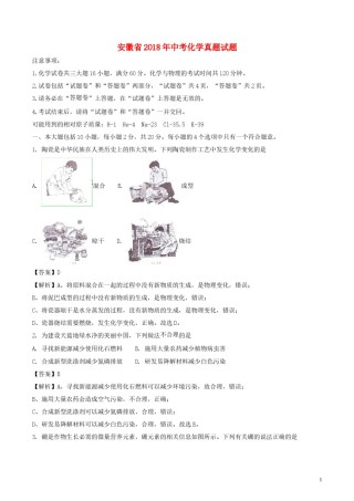 安徽省2018年中考化学真题试题（含解析）.doc