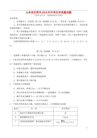 山东省东营市2018年中考化学真题试题（含答案）.doc