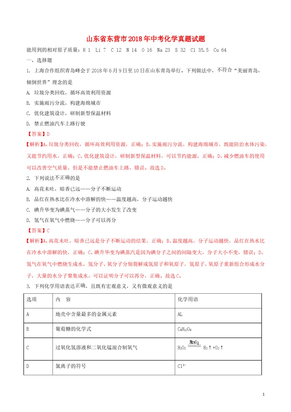 山东省东营市2018年中考化学真题试题（含解析）.doc_第1页